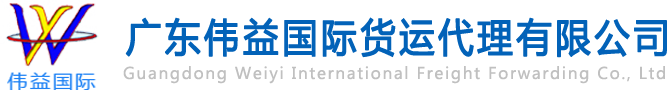 舊設(shè)備出口報關(guān)，二手機械出口流程，二手設(shè)備進口報關(guān)流程，舊機電設(shè)備進口手續(xù),舊機械設(shè)備進口清關(guān)---廣東偉益國際貨運代理有限公司